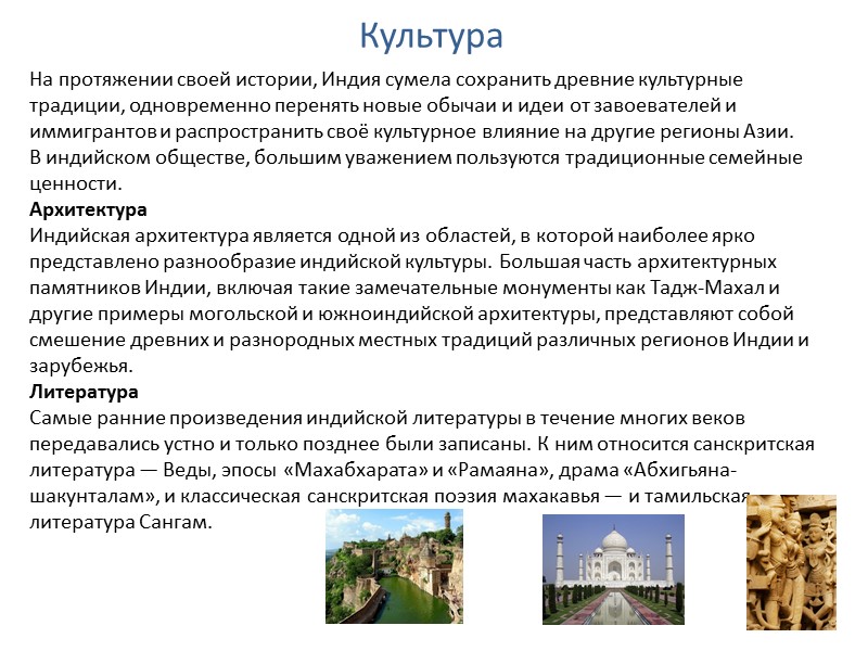 Культура На протяжении своей истории, Индия сумела сохранить древние культурные традиции, одновременно перенять новые